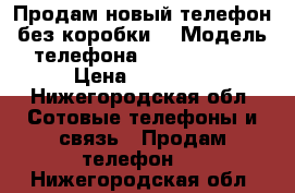 Продам новый телефон без коробки  › Модель телефона ­ iPhone 6s  › Цена ­ 23 000 - Нижегородская обл. Сотовые телефоны и связь » Продам телефон   . Нижегородская обл.